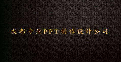 PPT 成都PPT制作_成都PPT设计公司_广告策划印刷