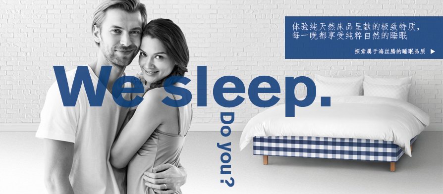 <a target='_blank' style='color: #666666;' href='http://brand.fengsung.com/hastens/' >Hastens</a>(海丝腾)，瑞典最古老的手工床具制造商